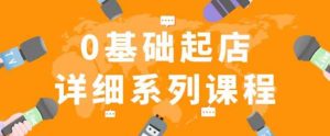 纪主任拼多多0基础起店的详细系列课程,从0到1快速起爆店铺!-网创资源吧