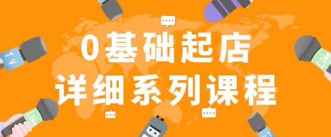纪主任拼多多0基础起店的详细系列课程，从0到1快速起爆店铺！-网创资源吧