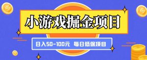 小游戏掘金项目，傻式瓜‬无脑​搬砖‌​，每日低保50-100元稳定收入-网创资源吧
