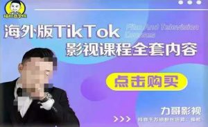 海外TikTok影视课程全套,从搭建渠道,到如何正确使用账号,到未来的变现渠道等-网创资源吧