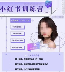 三九-小红书0粉店铺爆单训练营，带你从0-1开店铺，选品，做爆款-网创资源吧