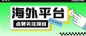 外面收费1988海外平台点赞关注全自动挂机项目，单机一天30美金【自动脚本+详细教程】-网创资源吧