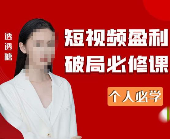 2023最新透透糖短视频盈利破局必修课——个人必学-网创资源吧