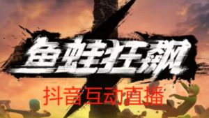 外面收费1980的抖音鱼蛙狂飙直播项目,可虚拟人直播,抖音报白,实时互动直播【软件+详细教程】-网创资源吧
