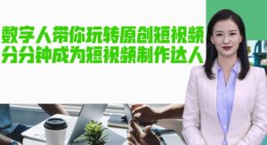 AI数字人带你玩转原创短视频，让你分分钟成为短视频制作达人！【软件+教程】-网创资源吧