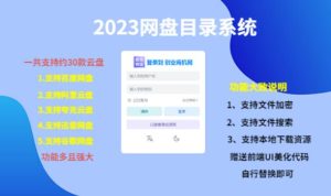 （项目课程）2023网盘目录运营系统，一键安装教学，一共支持约30款云盘-网创资源吧