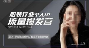 服装人流量爆发营，从0-1抖音快速起号/解决实体流量问题-网创资源吧