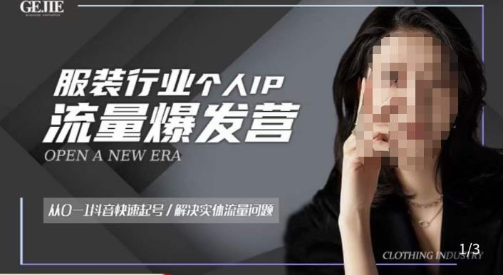 服装人流量爆发营，从0-1抖音快速起号/解决实体流量问题-网创资源吧