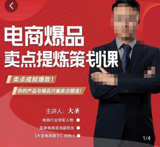 大圣·电商标品爆款卖点策划课，标品卖点成就爆款，可落地卖点提炼课-网创资源吧
