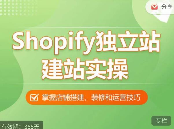 Shopify独立站建站实操课，从0-1手把手教你搭建一个高质量的独立站-网创资源吧