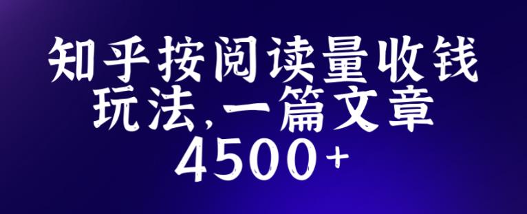 知乎创作最新招募玩法，一篇文章最高4500【详细玩法教程】-网创资源吧