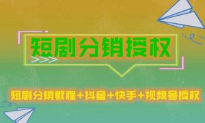 短剧分销授权,收益稳定,门槛低(视频号,抖音,快手)-网创资源吧