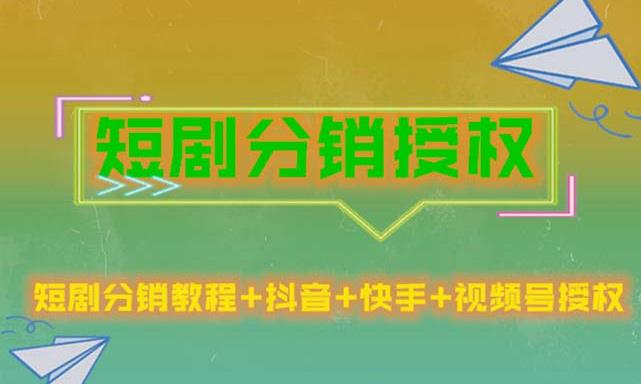 短剧分销授权，收益稳定，门槛低（视频号，抖音，快手）-网创资源吧