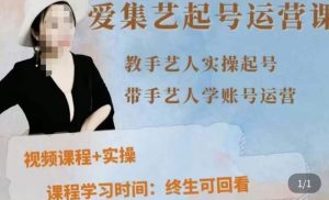手艺人起号运营课程,教手艺人实操起号,带手艺人学账号运营-网创资源吧