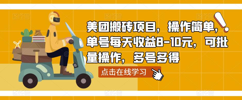 美团搬砖项目，操作简单，单号每天收益8-10元，可批量操作，多号多得-网创资源吧