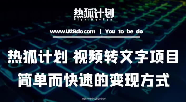 热狐计划：视频转文字项目，简单而快速的变现方式-网创资源吧
