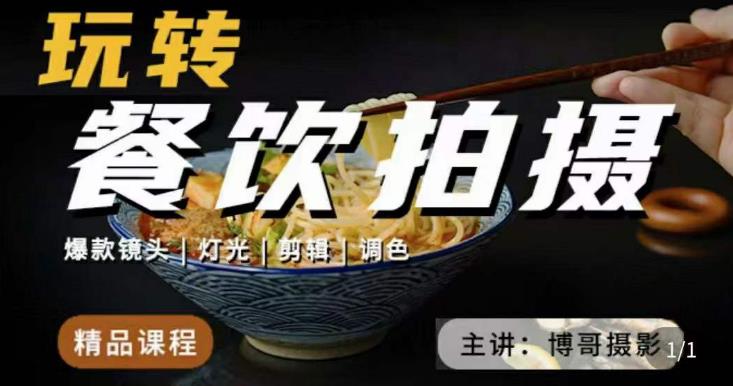 博哥餐饮拍摄-餐饮拍摄干货，讲解真正适用于餐饮行业实用“干货”让你美食视频更诱人-网创资源吧