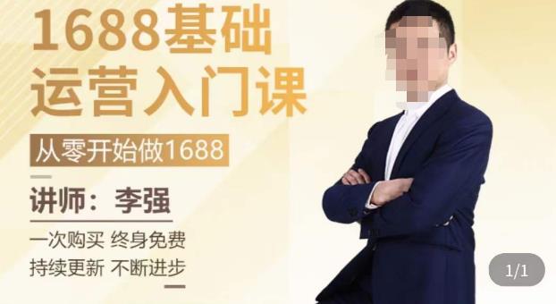 1688运营基础入门系统课，​20课时带你系统性解析1688运营-网创资源吧