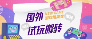 外面收费688的国外GamesRepay游戏试玩搬砖项目,手动玩游戏,一个月收入八九千【详细玩法教程】-网创资源吧