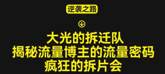 大光的拆迁队（30个片），揭秘博主的流量密码，疯狂的拆片会-网创资源吧