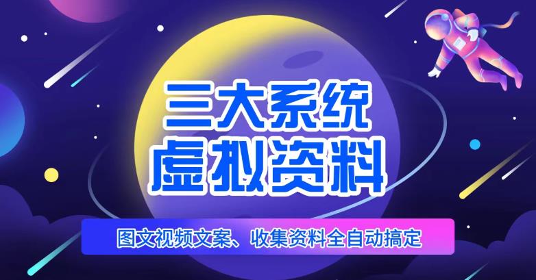 三大系统帮你运营虚拟资料项目，图文视频资料全自动搞定，不用动手日赚800+-网创资源吧