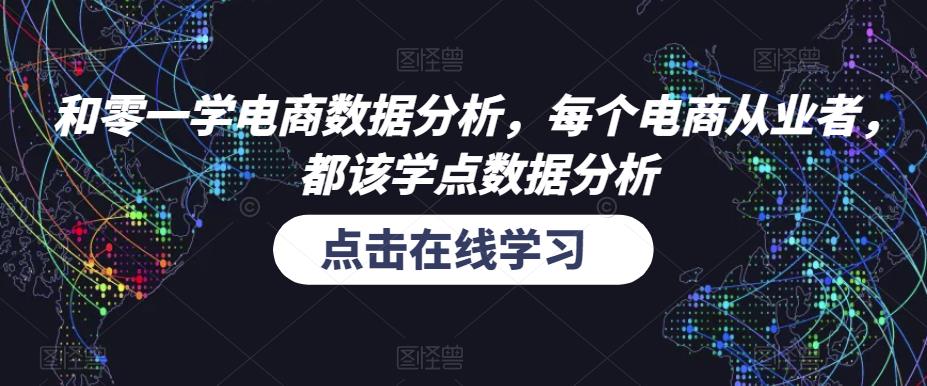 和零一学电商数据分析，每个电商从业者，都该学点数据分析-网创资源吧