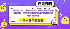 闫丰收·2023最新线下课,揭秘抖音底层流量分配机制,告诉你抖音冷启动命门破解和不同场景下的玩法-网创资源吧