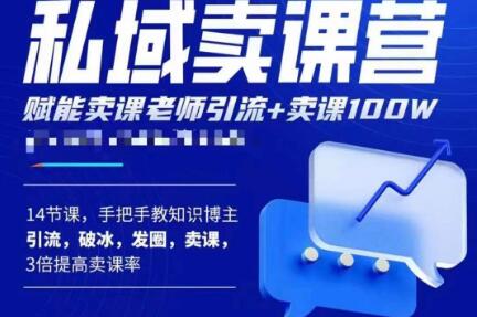 宋老师·卖课老师私域卖课营，手把手教知识博主引流、破冰、发圈、卖课（16节课完整版）-网创资源吧