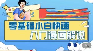 零基础小白快速入门漫画解说，从零掌握漫画解说全过程-网创资源吧