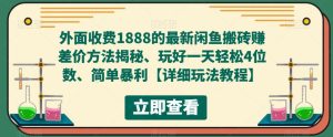 外面收费1888的最新闲鱼搬砖赚差价方法揭秘、玩好一天轻松4位数、简单暴利【详细玩法教程】-网创资源吧