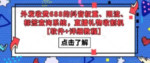 外发收费688的抖音权重、限流、标签查询系统，直播礼物收割机【软件+详细教程】-网创资源吧