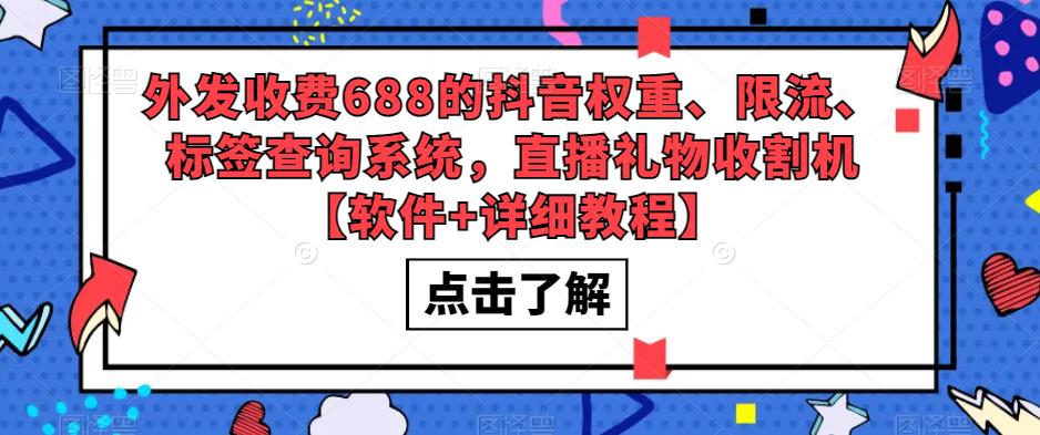 外发收费688的抖音权重、限流、标签查询系统，直播礼物收割机【软件+详细教程】-网创资源吧