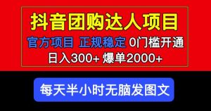 官方扶持正规项目抖音团购达人日入300+爆单2000+0门槛每天半小时发图文-网创资源吧