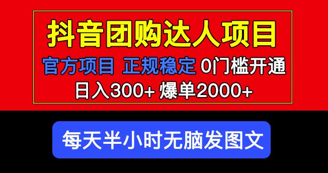 官方扶持正规项目抖音团购达人日入300+爆单2000+0门槛每天半小时发图文-网创资源吧