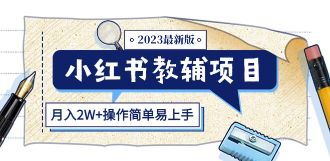 小红书教辅项目2023最新版：收益上限高（月入2W+操作简单易上手）-网创资源吧