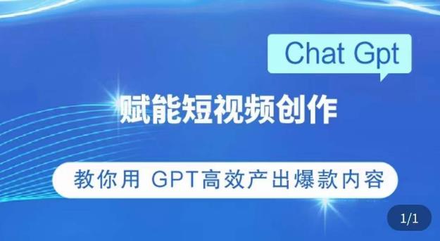 ChatGPT赋能短视频创作课，​掌握ChatGPT操作方法，教你用GPT高效产出爆款内容-网创资源吧