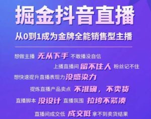 掘金抖音直播,从0到1成为金牌全能销售型主播-网创资源吧