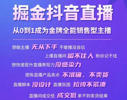 掘金抖音直播，从0到1成为金牌全能销售型主播-网创资源吧