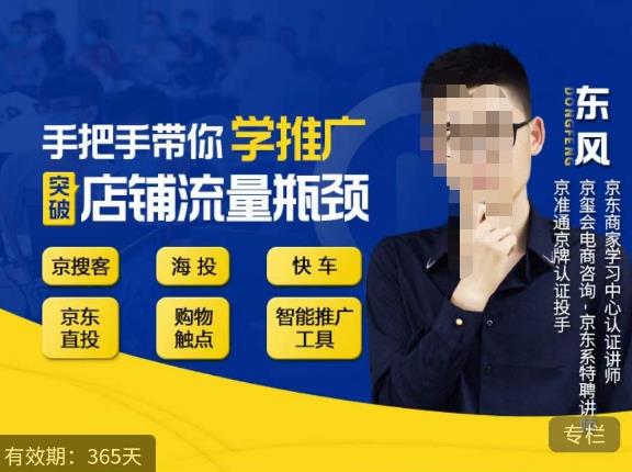 手把手带你学京东推广，突破店铺流量瓶颈，京搜客海投快车购物触点京东直投智能推广工具等-网创资源吧