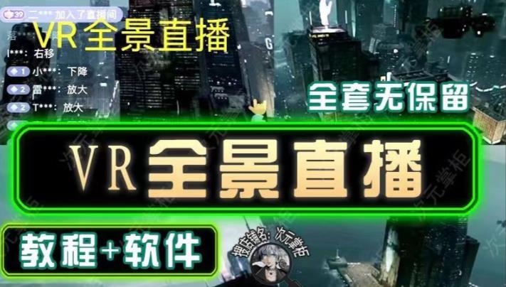 抖音直播VR全景3D立体元宇宙直播间搭建教程软件【详细玩法教程】-网创资源吧