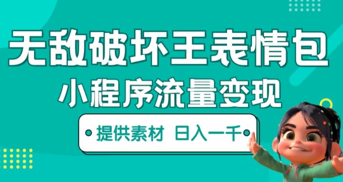 无敌破坏王动画表情包快手抖音小程序流量变现，只要发就能上热门，一条视频赚几千的都很正常（揭秘）-网创资源吧