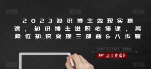 2023知识博主变现实操课,知识博主进阶必修课,高段位知识变现三部曲&八步骤-网创资源吧
