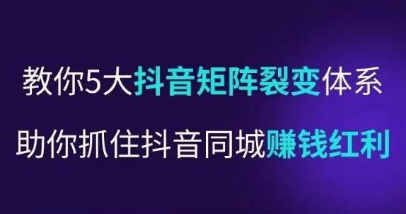 抖营音‬销操盘手，教你5大音抖‬矩阵裂体变‬系，助你抓住抖音同城赚钱红利，让店门‬不再客缺‬流-网创资源吧