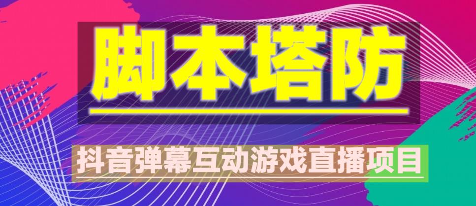 外面收费1980的抖音脚本塔防直播项目，可虚拟人直播，抖音报白，实时互动直播【软件+教程】-网创资源吧