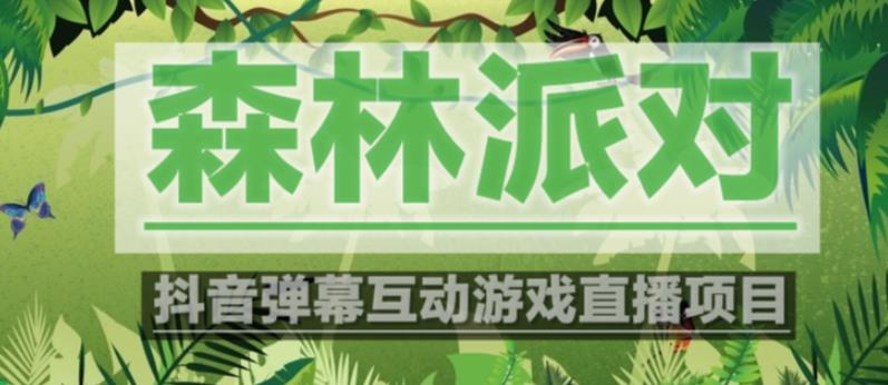 外面收费1980的抖音森林派对直播项目，可虚拟人直播，抖音报白，实时互动直播【软件+教程】-网创资源吧