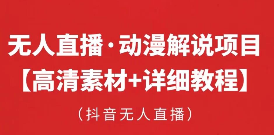 抖音无人直播·动漫解说项目，吸金挂机躺赚可落地实操【工具+素材+教程】-网创资源吧