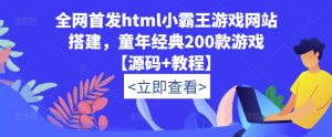 全网首发html小霸王游戏网站搭建,童年经典200款游戏【源码+教程】-网创资源吧