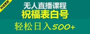 外面收费998最新抖音祝福号无人直播项目单号日入500+【详细教程+素材】-网创资源吧