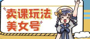 短视频美女号变现新方法，新号日入100+短视频躺赚，发好视频就可以了，矩阵多号多发作品效果更好-网创资源吧