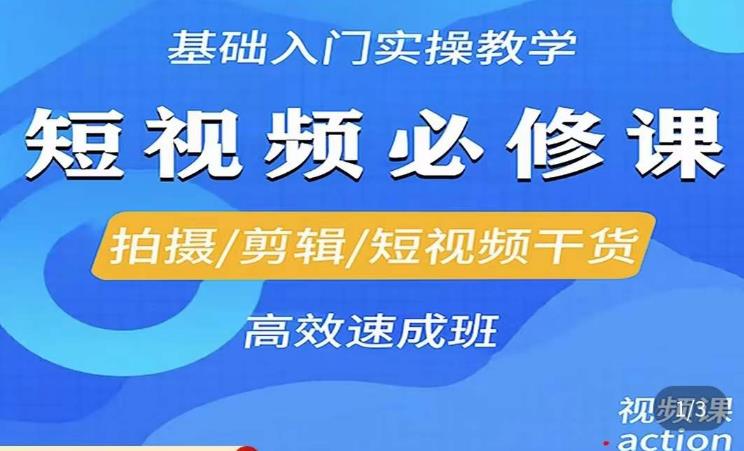 李逍遥·短视频零基础起号，​拍摄/剪辑/短视频干货高效速成班-网创资源吧
